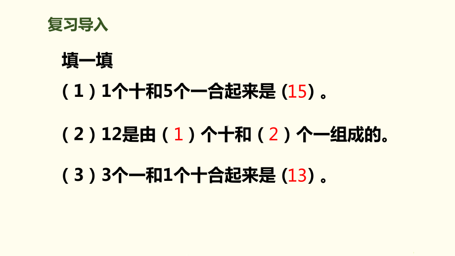 人教版一年级数学上册《10加几、十几加几及相应的减法》课件(2篇).pptx_第3页