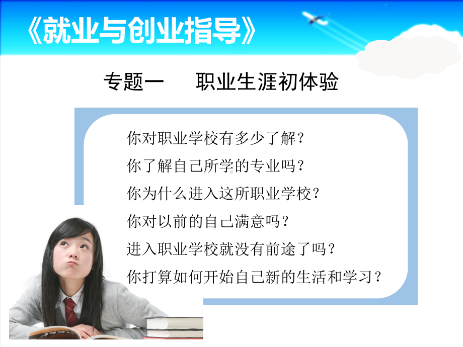 专题一职业生涯初体验课件.ppt_第2页