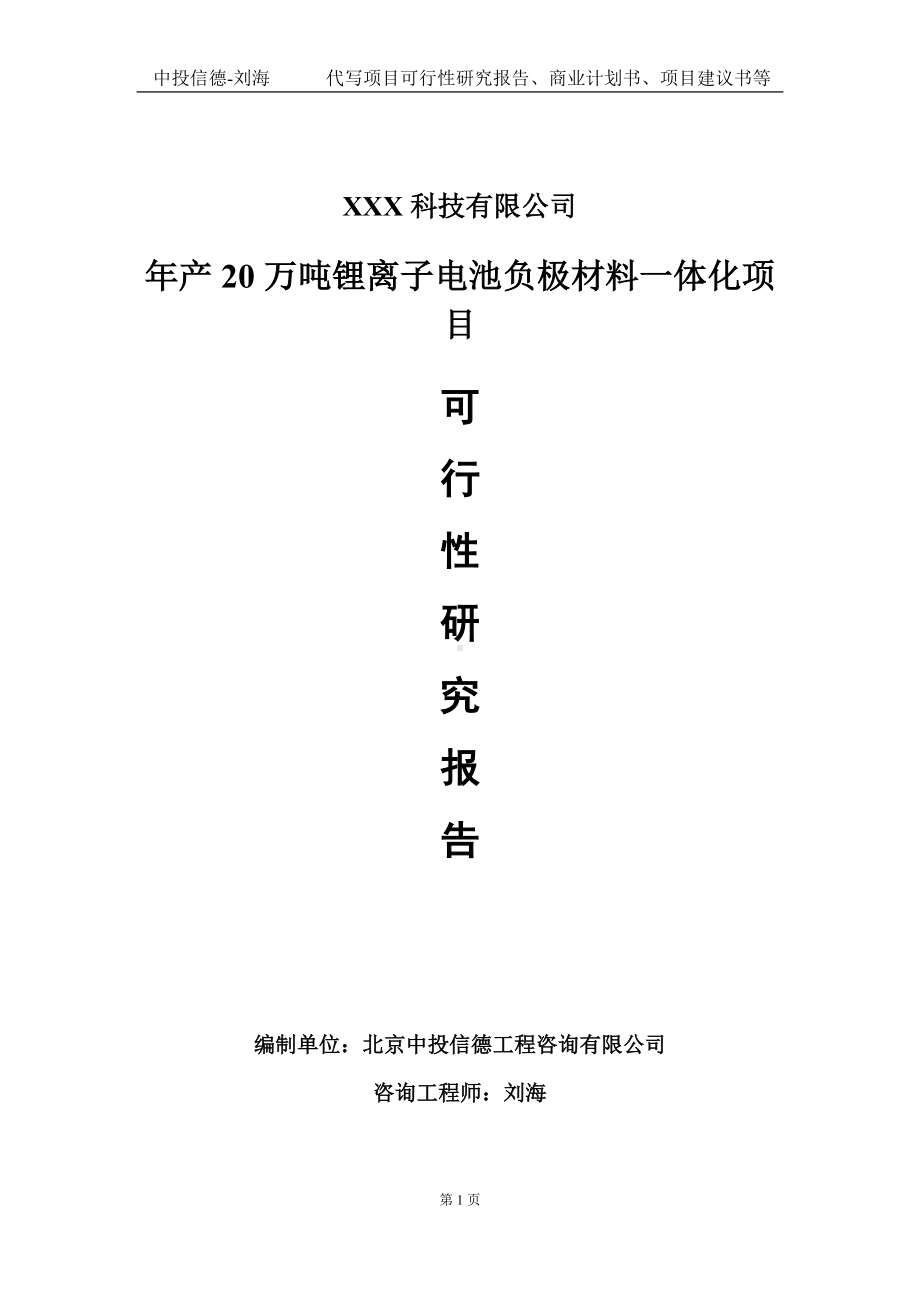 年产20万吨锂离子电池负极材料一体化项目可行性研究报告写作模板定制代写.doc_第1页