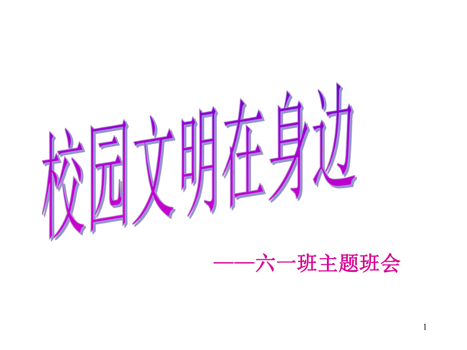 六年级下册班会课件校园文明主题-全国通用.ppt_第1页