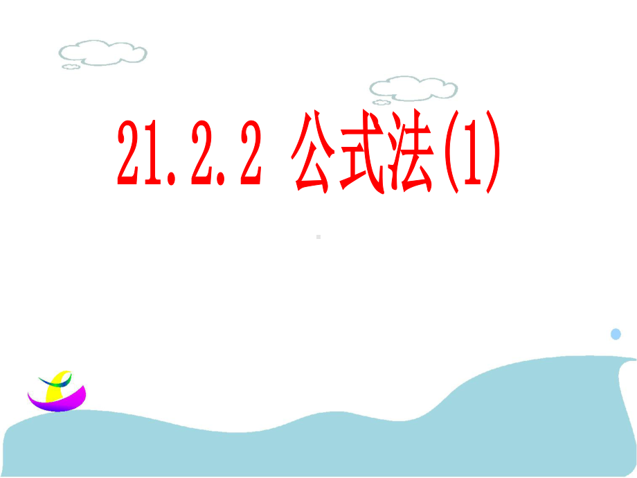 优秀课件人教版九年级数学上册课件2122-公式法1-.ppt_第1页