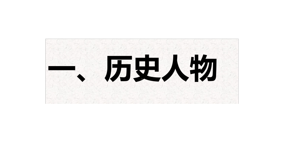 人教版七年级历史下册期末分类复习题课件.pptx_第2页