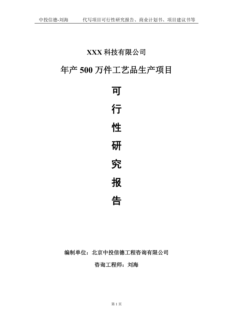 年产500万件工艺品生产项目可行性研究报告写作模板定制代写.doc_第1页