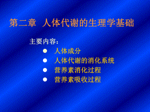 人体代谢生理学基础课件.ppt