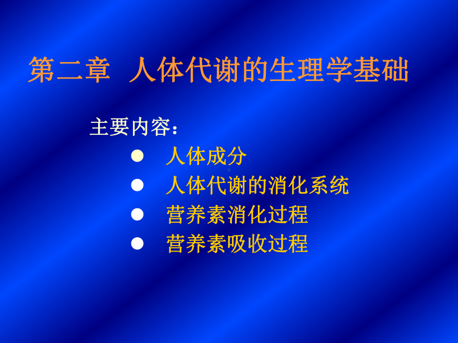 人体代谢生理学基础课件.ppt_第1页