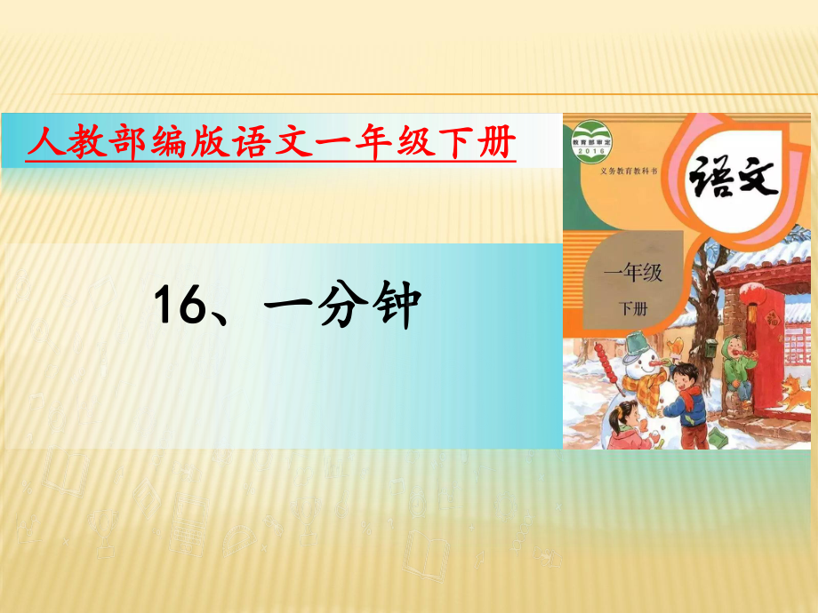 一年下册语文课件16、一分钟.pptx_第1页