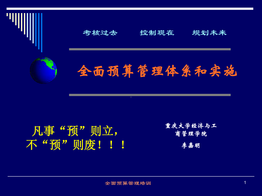 全面预算管理培训教材资料课件.ppt_第1页