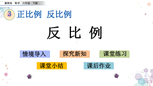 33-反比例-冀教版六年级下册数学-课件.pptx