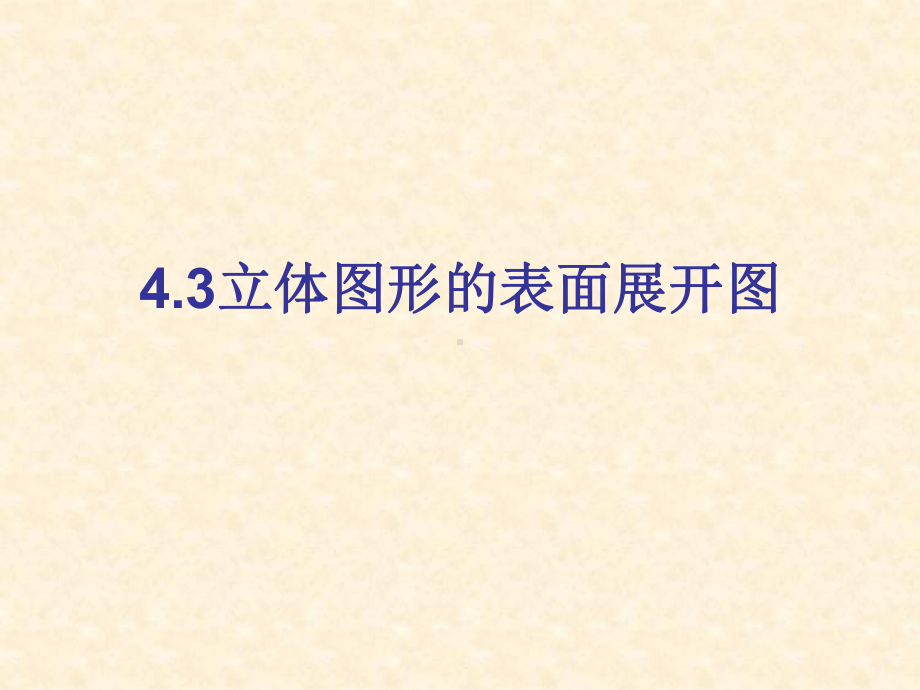 43立体图形的表面展课件.ppt_第1页