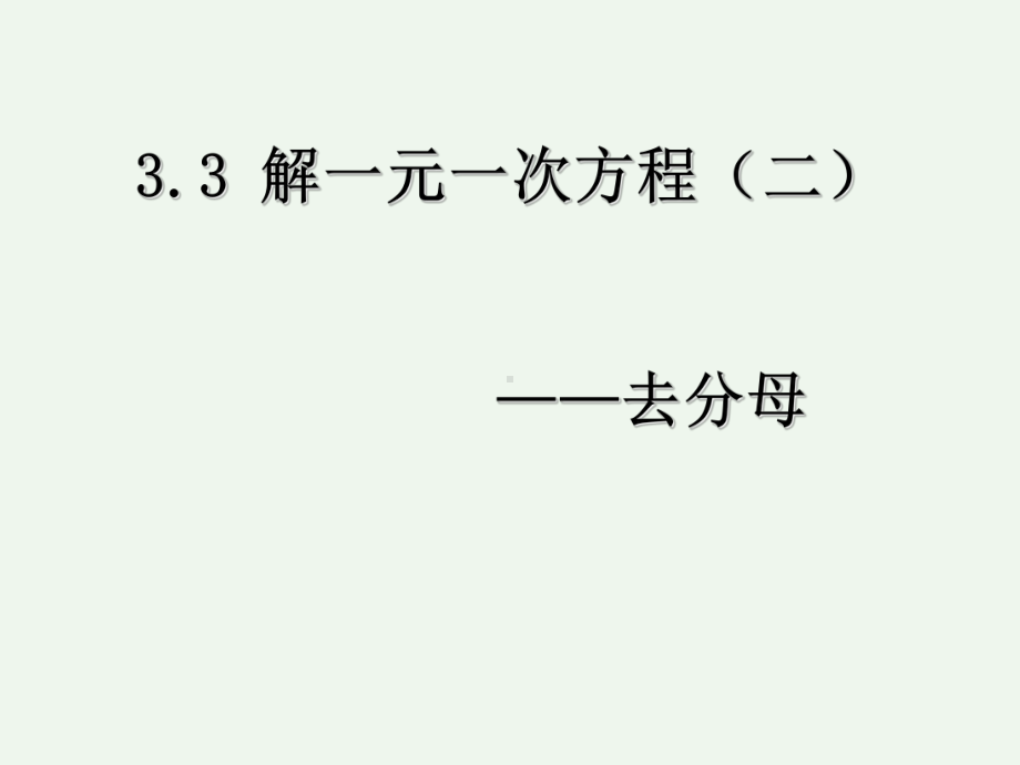 七年级数学上册去分母课件.ppt_第1页