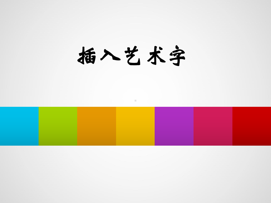 信息技术人教版初中一年级下册-插入艺术字课件.pptx_第1页