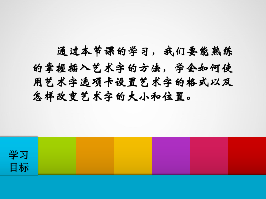 信息技术人教版初中一年级下册-插入艺术字课件.pptx_第3页