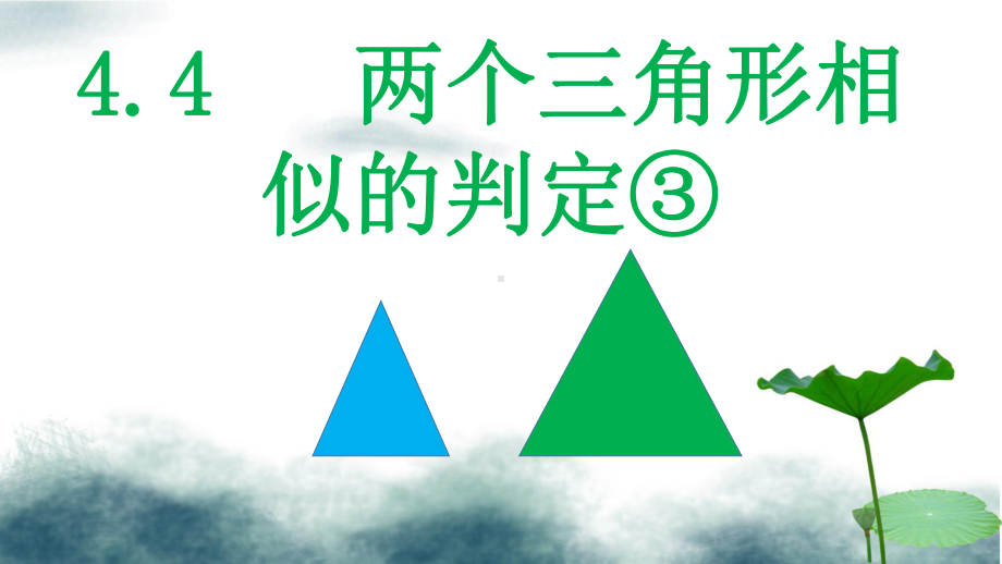 九年级数学上册第四章相似三角形44两个三角形相似的判定③课件新版浙教版.ppt_第1页