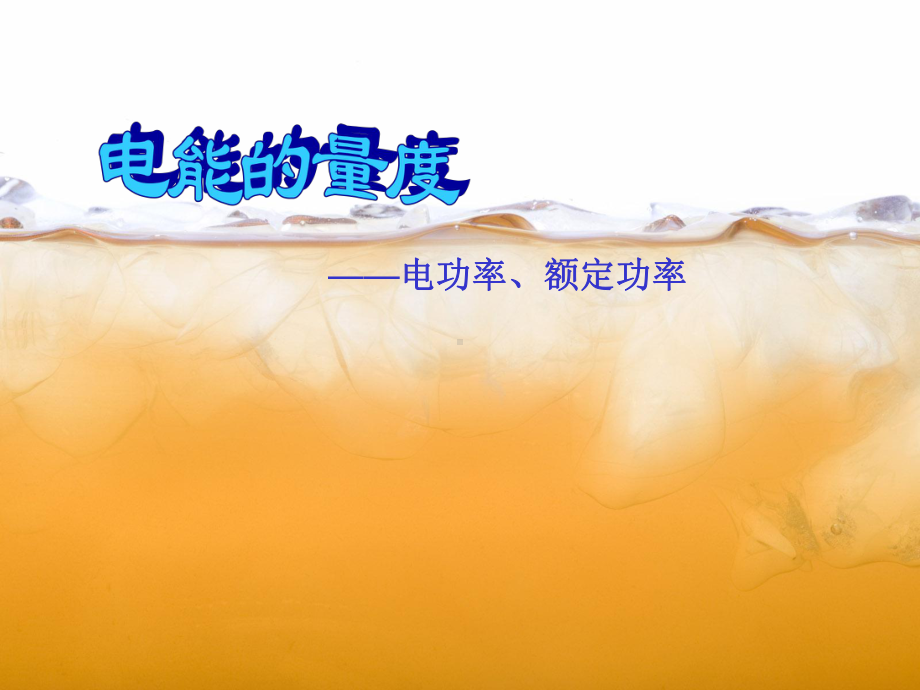 423-华师大版九年级上册科学-课件-电能的量度(第23-时).ppt_第1页