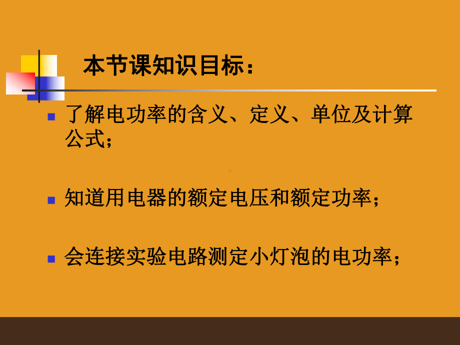 423-华师大版九年级上册科学-课件-电能的量度(第23-时).ppt_第2页