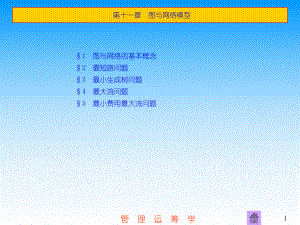 《管理运筹学》第11章-图与网络模型企业经营管理推荐课件.ppt