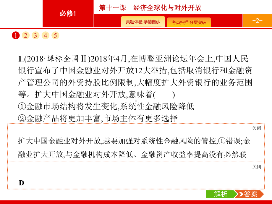 2020届高考政治人教一轮课件：必修1第11课经济全球化与对外开放.pptx_第2页