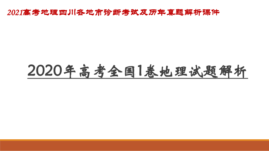 2020高考全国1卷地理试题解析-2021高考地理四川各地市诊断考试及历年真题解析课件.pptx_第1页