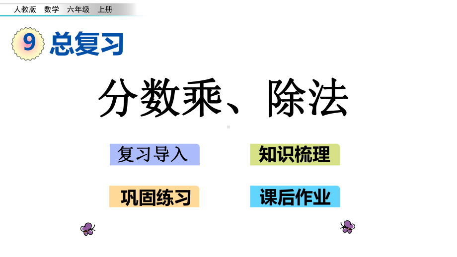 人教版六年级数学上册第九单元《总复习》教学课件.pptx_第1页