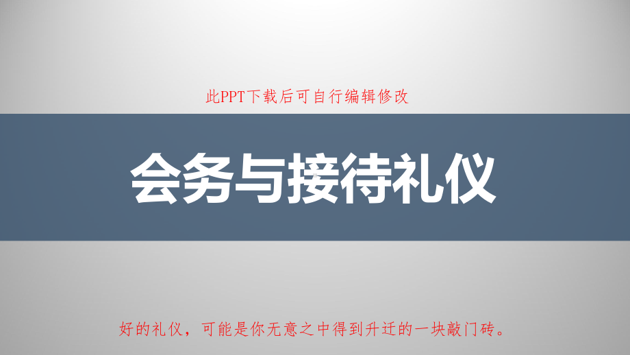 会务与接待礼仪培训课件.pptx_第1页