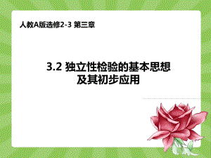 32独立性检验的基本思想及其初步应用课件.ppt