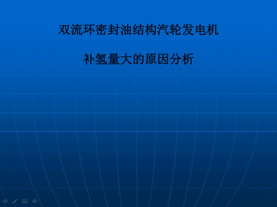 001双流环密封油结构汽轮发电机补氢量大的原因分析课件.ppt_第1页