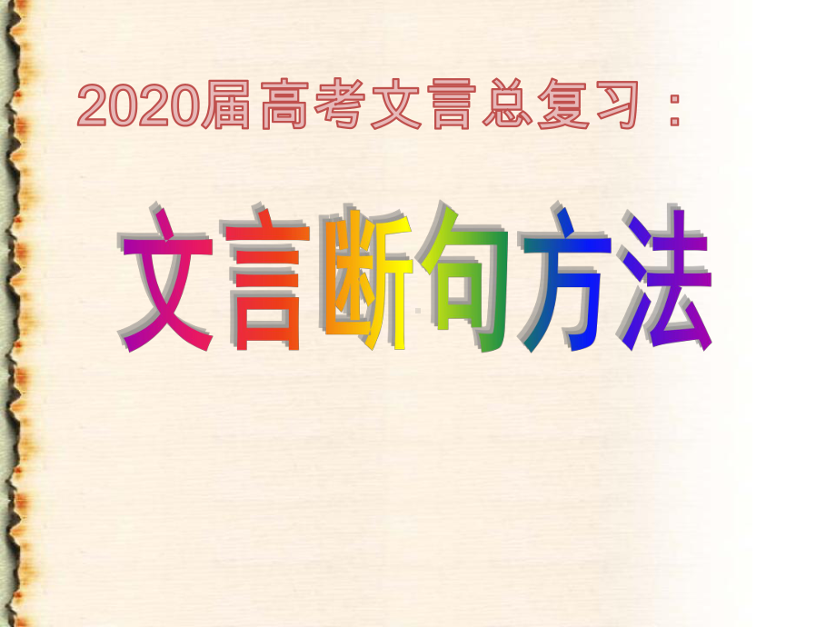 2020届高考—文言文断句方法-课件.ppt_第3页