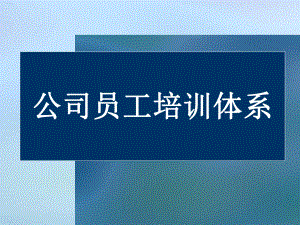 公司员工培训体系教材课件.ppt