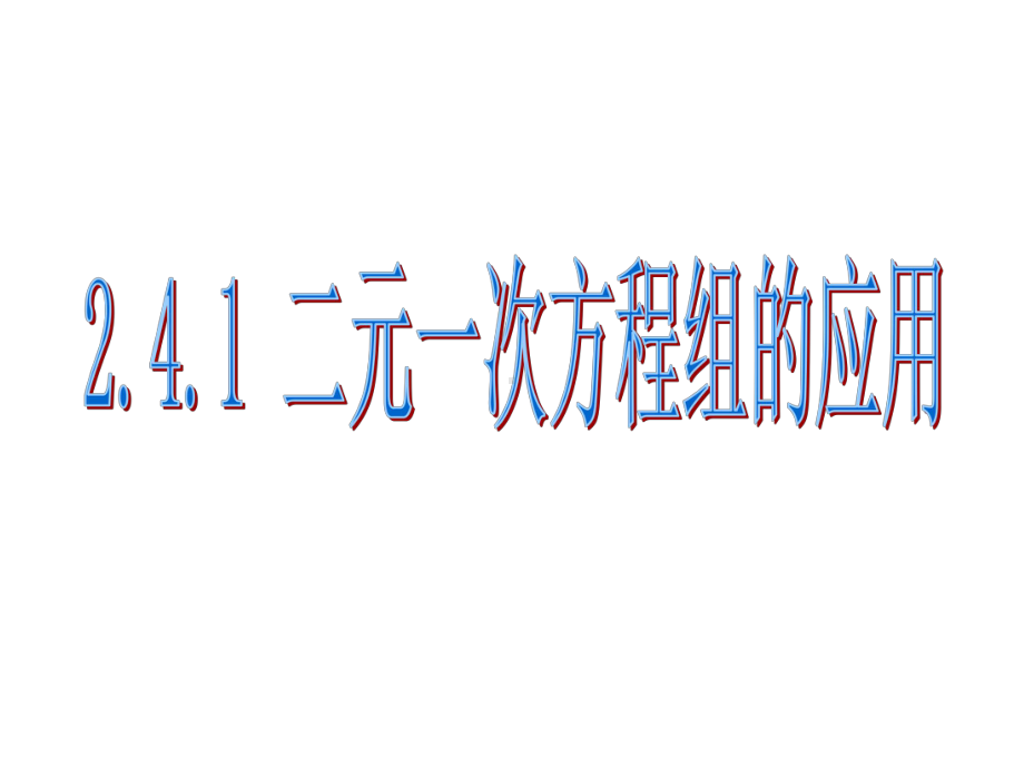 241二元一次方程组的应用课件.ppt_第1页