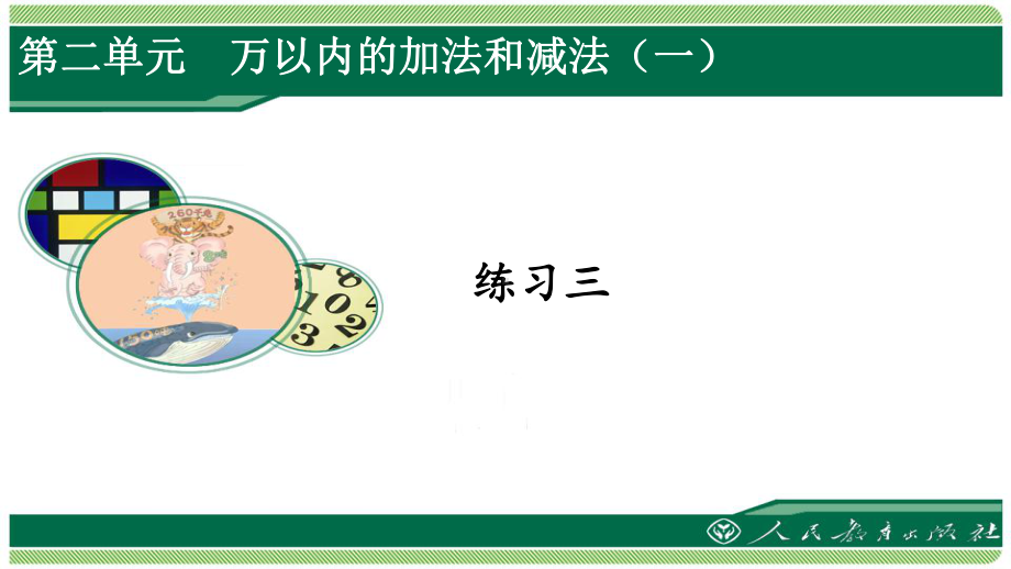 人教版三年级数学上册练习三详细答案课件.pptx_第1页