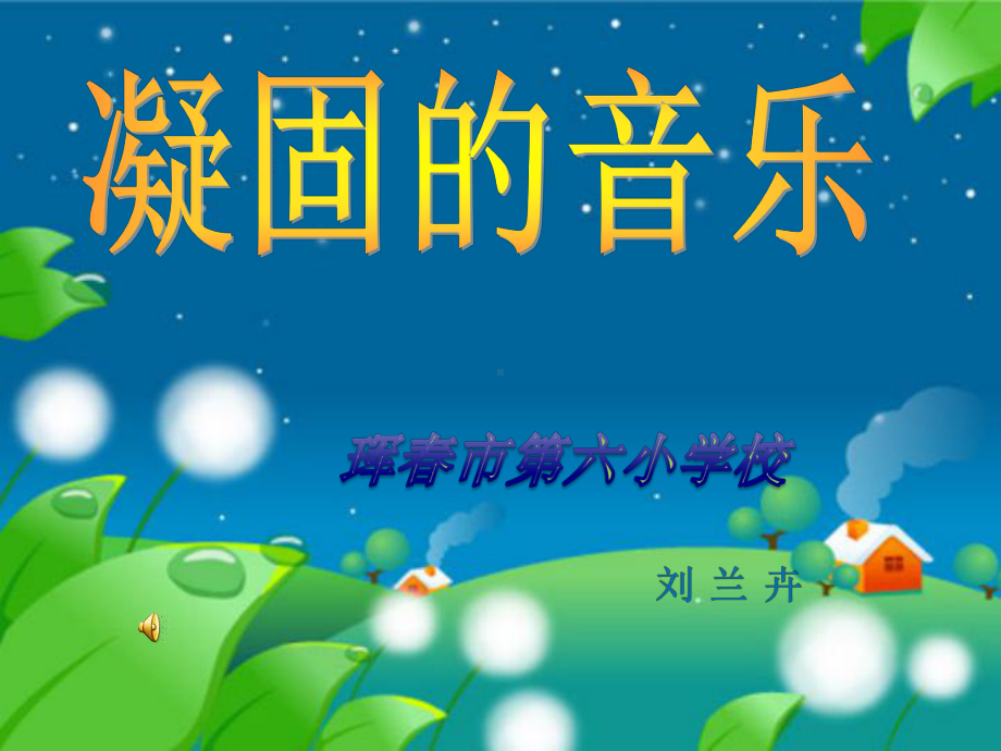 凝固的音乐课件.ppt_第1页