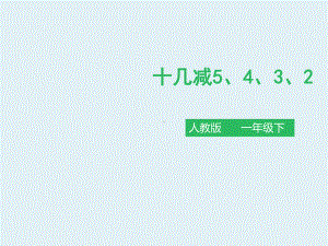 人教版一年级数学下册：《十几减5、4、3、2》课件.pptx