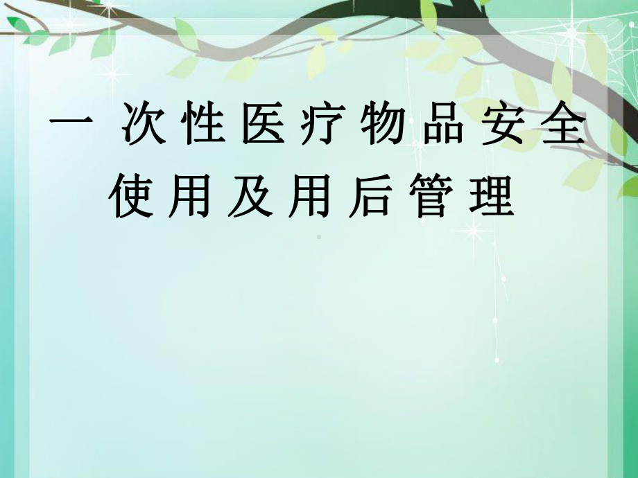 一次性医疗用品管理课件.ppt_第1页