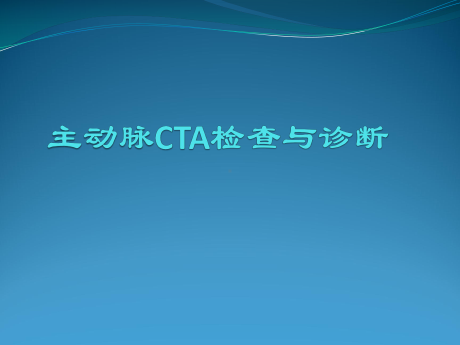 主动脉CTA检查与诊断课件.ppt_第1页