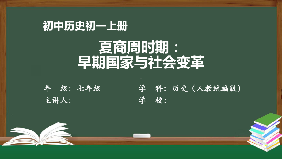 初一历史(人教版)《夏商周时期：-早期国家与社会变革》（教案匹配版）最新国家级中小学课程课件.pptx_第1页