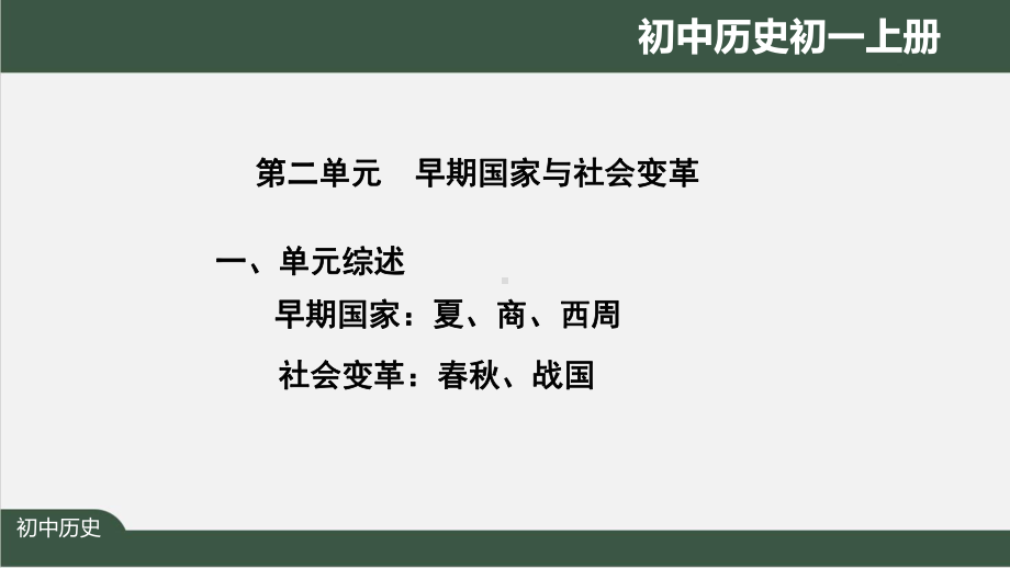 初一历史(人教版)《夏商周时期：-早期国家与社会变革》（教案匹配版）最新国家级中小学课程课件.pptx_第2页