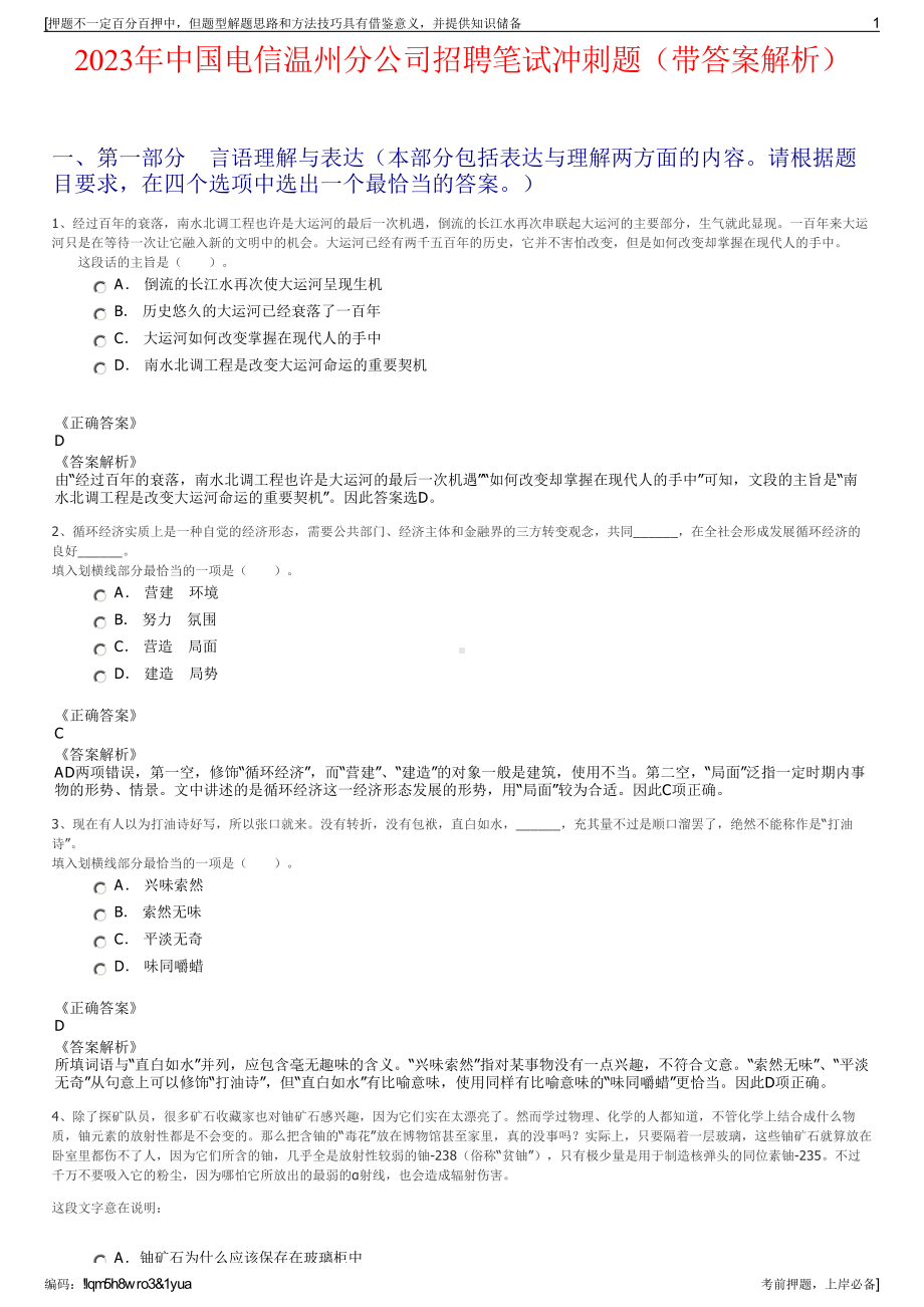 2023年中国电信温州分公司招聘笔试冲刺题（带答案解析）.pdf_第1页