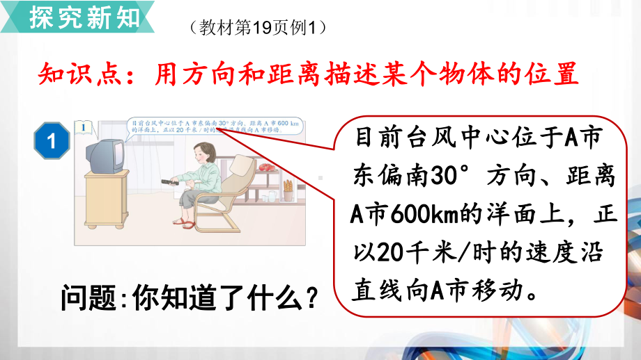 人教版小学六年级数学上册第二单元《位置与方向(二)》及练习五课件.ppt_第3页