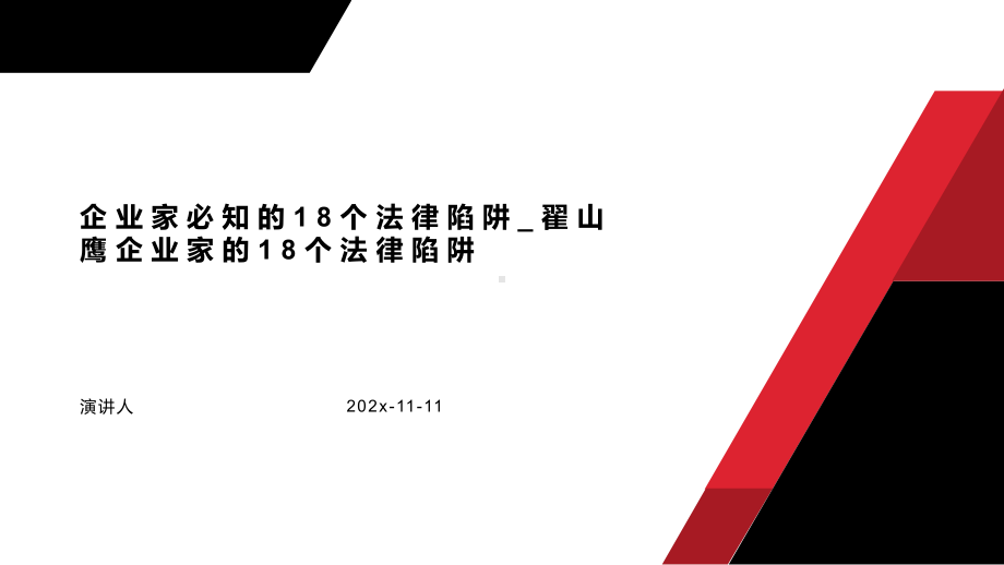 企业家必知的18个法律陷阱-企业家的18个法律陷阱模板课件.pptx_第1页