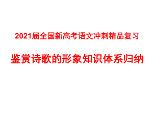 2021届全国新高考语文冲刺复习-鉴赏诗歌的形象知识体系归纳课件.pptx