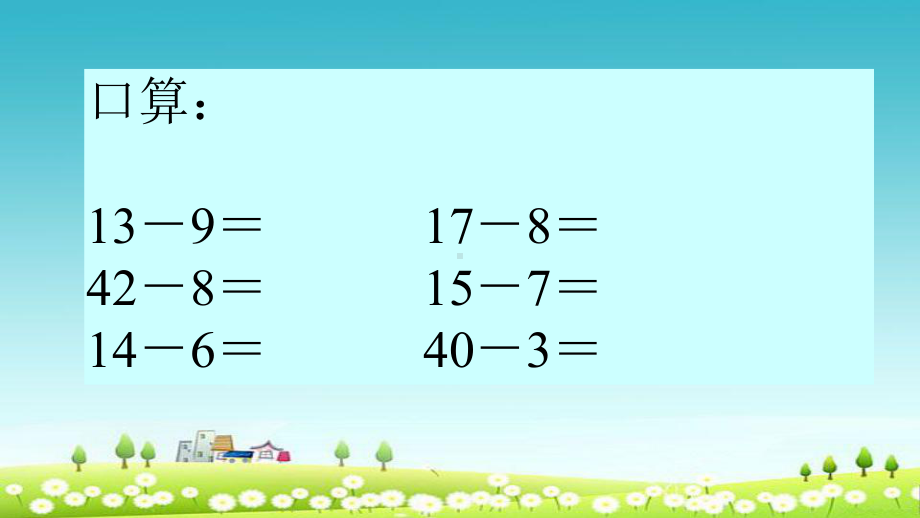 人教版小学二年级上册数学《两位数减两位数》(退位减)优秀课件3.ppt_第3页