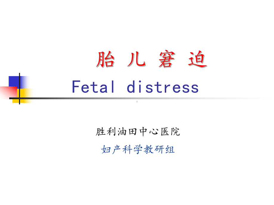 《胎儿宫内窘迫》课件.ppt_第3页