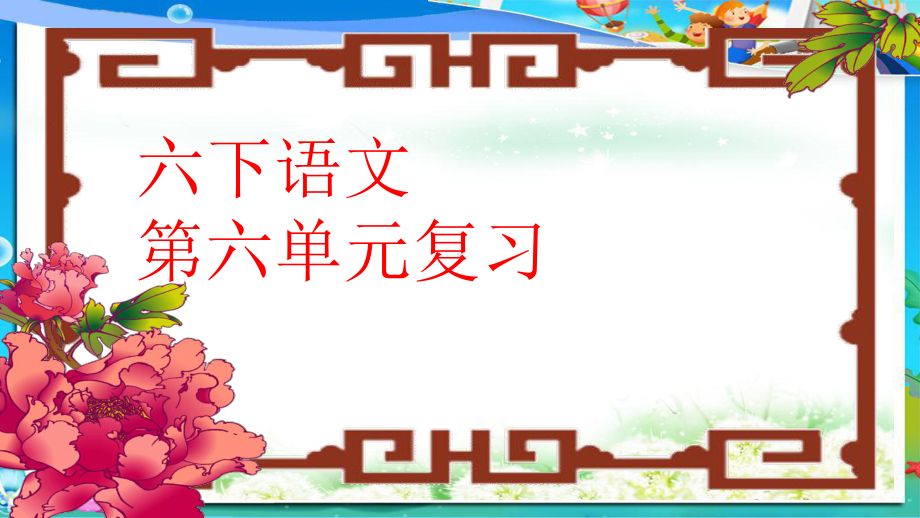 人教版小学语文六年级下册6第六单元复习课件.pptx_第1页