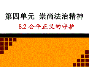 人教版《道德与法治》八年级下册82《公平正义的守护》说课课件.ppt