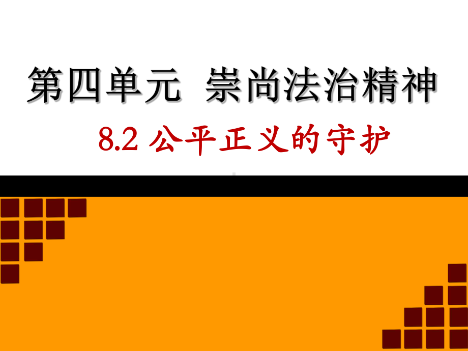 人教版《道德与法治》八年级下册82《公平正义的守护》说课课件.ppt_第1页