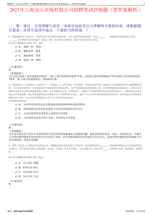 2023年上海金山市场有限公司招聘笔试冲刺题（带答案解析）.pdf