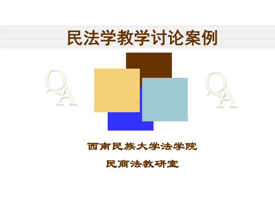 《民法学案例》课件.ppt_第1页