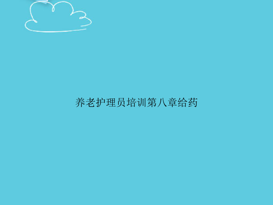 养老护理员培训第八章给药精选课件.ppt_第1页