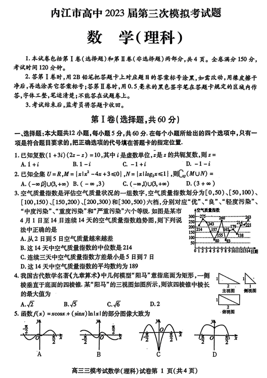 四川省内江市2023届高三第三次模拟考试理科数学试卷+答案.pdf_第1页