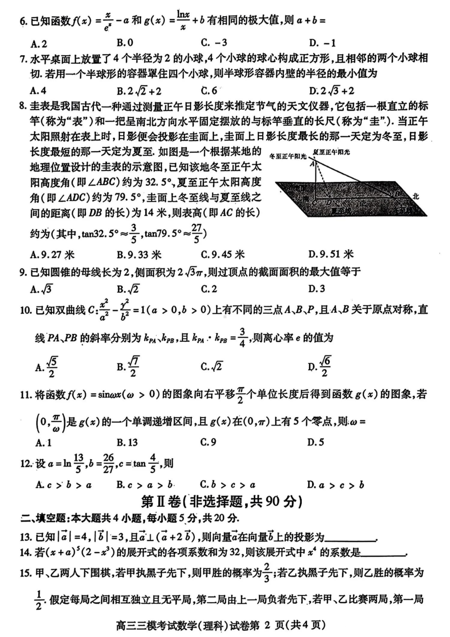 四川省内江市2023届高三第三次模拟考试理科数学试卷+答案.pdf_第2页